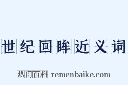 世纪回眸近义词是什么意思的图片